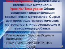 Тема программы: Керамические и стеклянные материалы. Урок №7 Тема урока: Общие