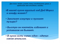 Для того чтобы узнать тему сегодняшнего урока, я предлагаю вам отгадать