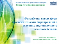 Томский областной художественный музей
Центр музейной педагогики
Разработка