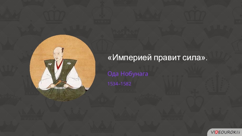 Империя правила. Ода Нобунага (1534-1582). Ода Нобунага (1534–1582) презентация. Реформы оды Нобунаги. Ода Нобунага книга.