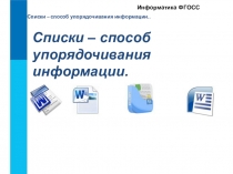 Списки – способ упорядочивания информации