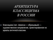 Архитектура классицизма в России