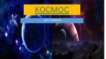 космос