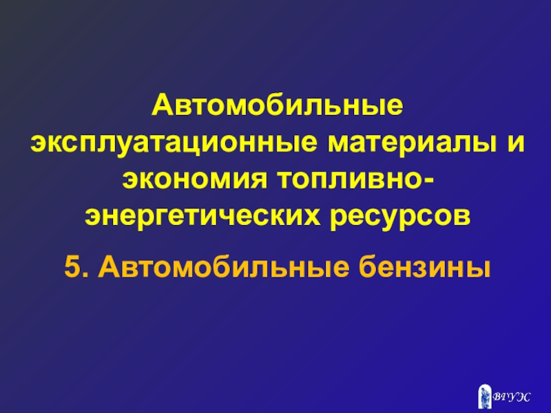 Автомобильные эксплуатационные материалы и экономия топливно-энергетических