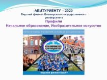 АБИТУРИЕНТУ – 2020
Бирский филиал Башкирского