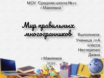 Мир правильных многогранников