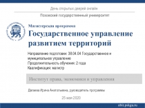 Государственное управление развитием территорий
Институт права, экономики и