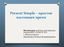 Present Simple – простое настоящее время