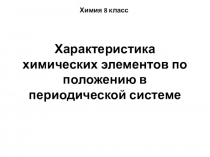 Характеристика химических элементов по положению в периодической системе