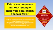 Гайд – как получить положительную оценку по социологии права в 2021 г