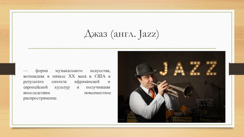 Джаз любимая текст. Стиль джаз. Музыкальная формы джаза. Слово джаз. Презентация на тему джаз форма музыкального искусства.