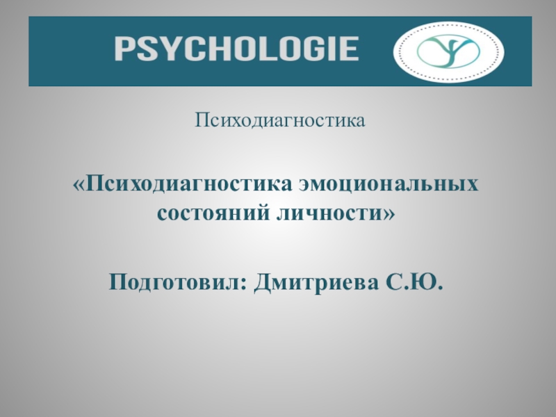 Презентация Психодиагностика