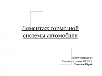 Демонтаж тормозной системы автомобиля