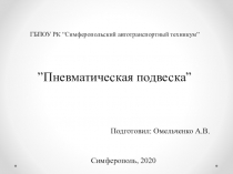 ГБПОУ РК “ Симферопольский автотранспортный техникум ” ” Пневматическая