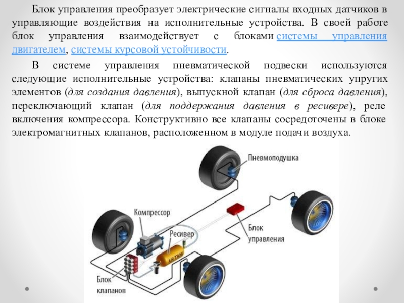 Электрический сигнал. Работа блока. Работа с БЛОКАМИ управления. Входные датчики системы управления двигателем.