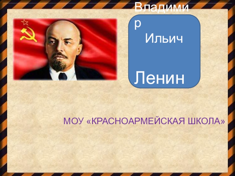 МОУ КРАСНОАРМЕЙСКАЯ ШКОЛА
Владимир
Ильич
Ленин
