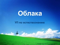 Облака