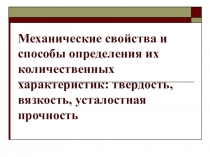 Механические свойства и способы определения их количественных характеристик: