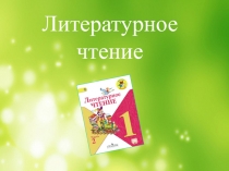 Литературное
чтение