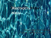 Жесткость воды