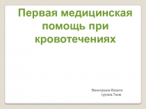 Первая медицинская помощь при кровотечениях
Виноградов Никита
группа : 7пож