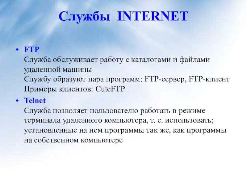 Служба ftp предназначена для. Служба FTP презентация. Служба FTP позволяет:. Для каких целей используется FTP-служба. Служба FTP В интернете предназначена.