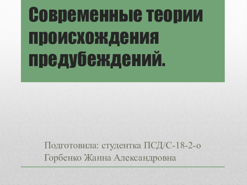 Презентация Современные теории происхождения предубеждений