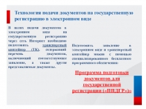 Технология подачи документов на государственную регистрацию в электронном виде