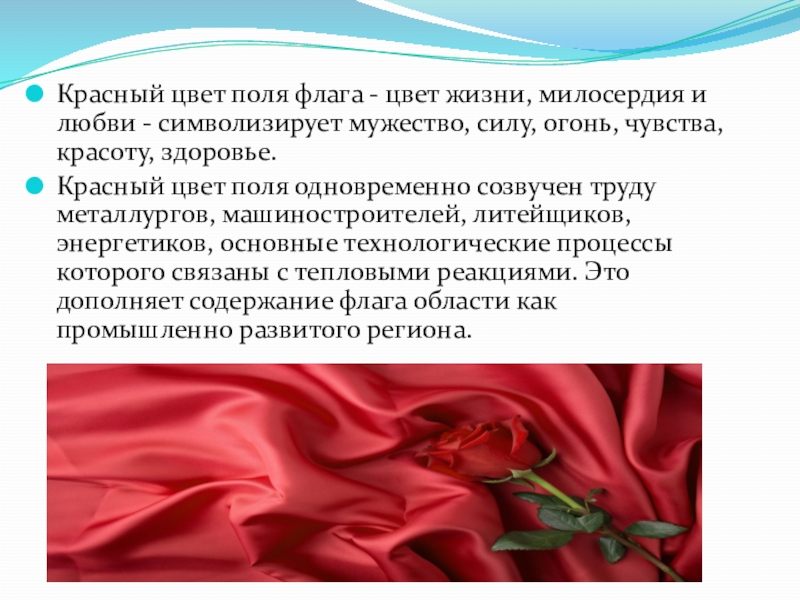 Цветок символизирующий храбрость. Цветок символизирующий мужество. Цвета которые олицетворяют мужество. Красное Знамя Челябинской области.