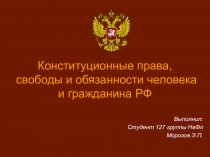 Конституционные права, свободы и обязанности человека и гражданина РФ