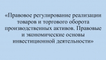 Правовое регулирование реализации товаров и торгового оборота производственных