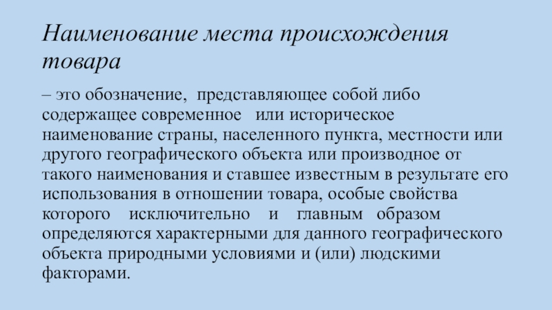 Представленному обозначению. Реализованная продукция представляет собой. НМПТ содержит историческое название. Современное или историческое наименований мест происхождения товара. Условия реализации товаров.