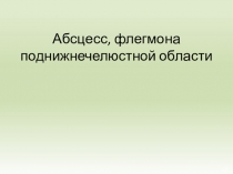 Абсцесс, флегмона поднижнечелюстной области