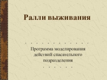 Ралли выживания