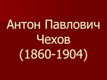 Антон Павлович Чехов (1860-1904)