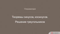 Планиметрия
Теоремы синусов, косинусов.
Решение треугольников