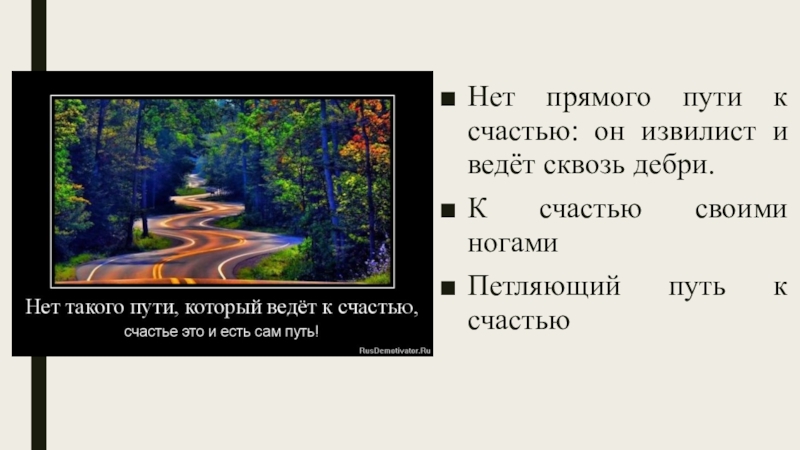 Нет пути к счастью сам путь и есть счастье. Два пути прямой и извилистый. Прямой путь к тому. Путь прямой или извилистый ч.