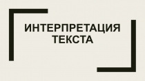 Интерпретация текста