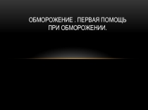 Обморожение. Первая помощь при обморожении