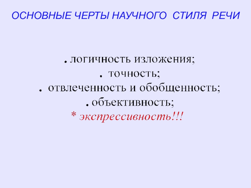 Черты научного стиля