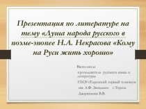 Презентация по литературе на тему Душа народа русского в поэме-эпопее Н.А