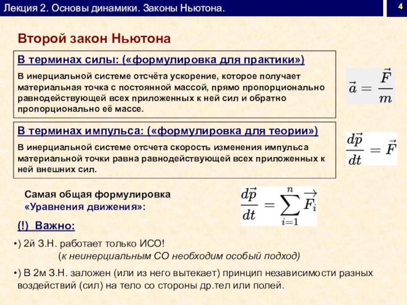 Основы динамики. Общая формулировка второго закона Ньютона. Второй закон Ньютона для материальной точки постоянной массы. Второй закон Ньютона в классической механике. Второй закон ТД формулировка.