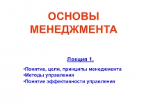 ОСНОВЫ МЕНЕДЖМЕНТА