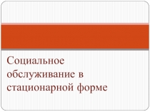 Социальное обслуживание в стационарной форме