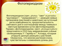 Фотопериодизм