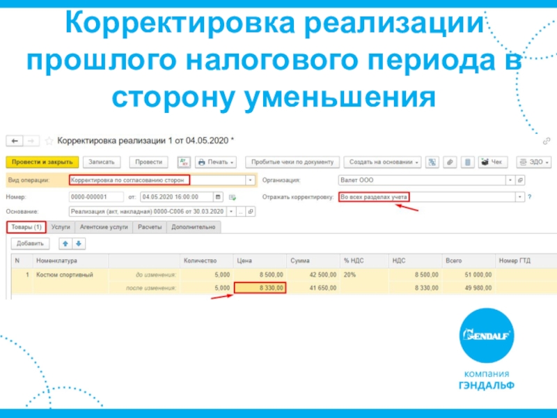 Корректировка реализации. Корректировка реализации прошлого периода. Корректировка реализации пример. Корректировка прошлого периода в сторону уменьшения.