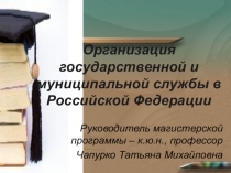 Организация государственной и муниципальной службы в Российской Федерации