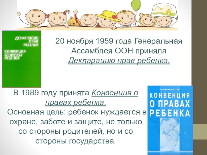 Конвенция о правах ребенка 20.11 1989