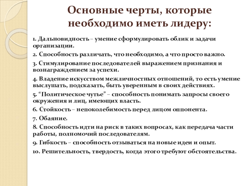 Что должен иметь. Основные черты лидера. Основные черты лидерства. Основные лидерские черты. Основные черты характера лидера.