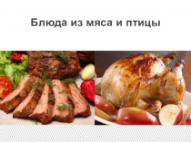 Блюда из мяса и птицы